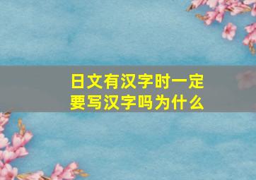 日文有汉字时一定要写汉字吗为什么