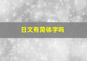 日文有简体字吗