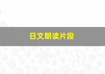 日文朗读片段