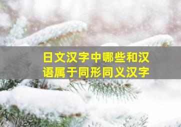 日文汉字中哪些和汉语属于同形同义汉字