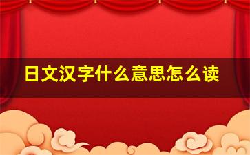 日文汉字什么意思怎么读