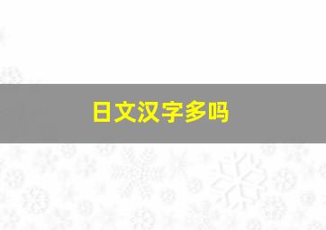 日文汉字多吗