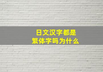 日文汉字都是繁体字吗为什么