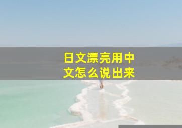 日文漂亮用中文怎么说出来