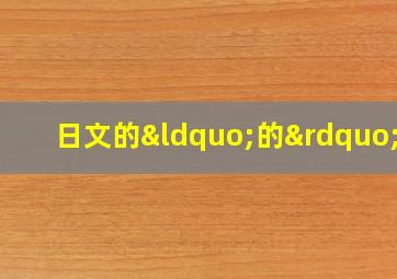 日文的“的”字