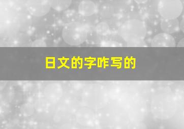 日文的字咋写的