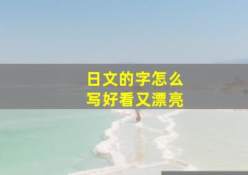 日文的字怎么写好看又漂亮