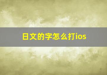 日文的字怎么打ios