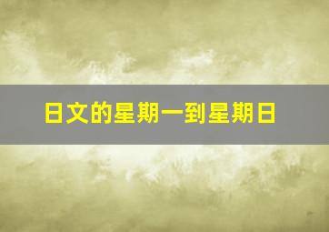 日文的星期一到星期日