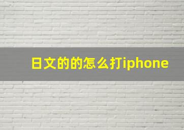 日文的的怎么打iphone