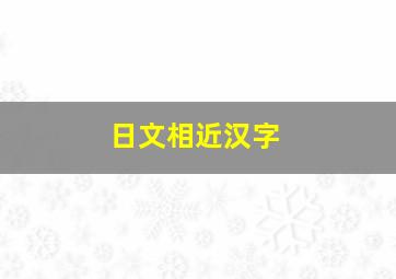 日文相近汉字