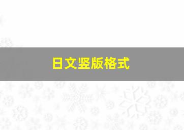 日文竖版格式