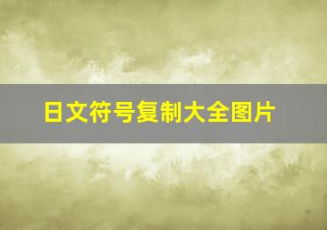 日文符号复制大全图片