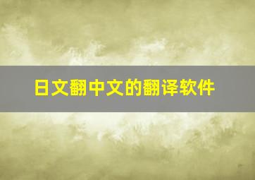 日文翻中文的翻译软件