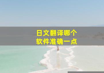 日文翻译哪个软件准确一点