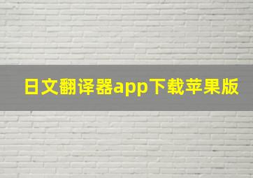 日文翻译器app下载苹果版