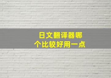 日文翻译器哪个比较好用一点