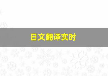 日文翻译实时