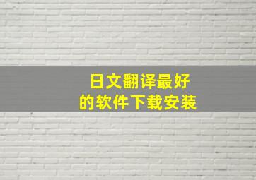 日文翻译最好的软件下载安装