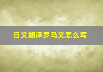 日文翻译罗马文怎么写