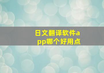 日文翻译软件app哪个好用点