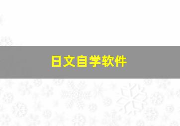 日文自学软件