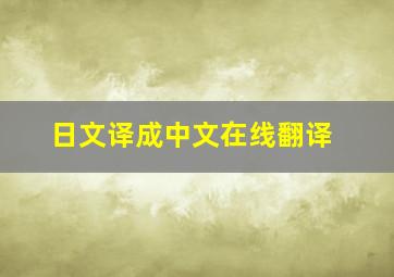 日文译成中文在线翻译