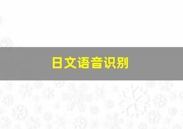 日文语音识别