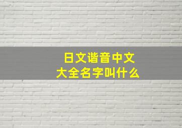 日文谐音中文大全名字叫什么