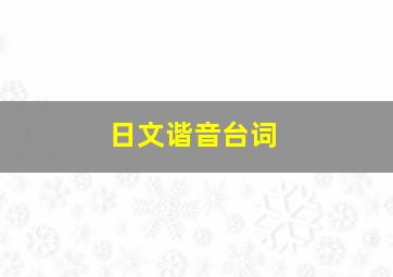 日文谐音台词