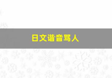 日文谐音骂人