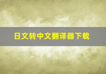 日文转中文翻译器下载