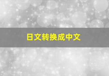 日文转换成中文