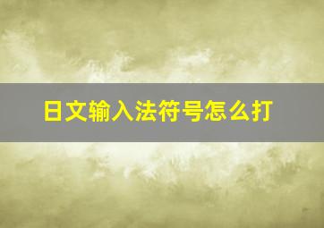 日文输入法符号怎么打