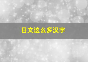 日文这么多汉字