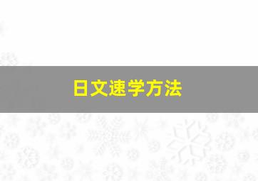 日文速学方法