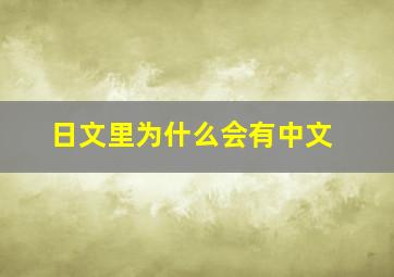 日文里为什么会有中文