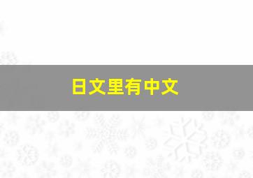 日文里有中文