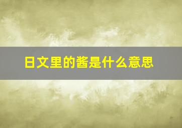 日文里的酱是什么意思