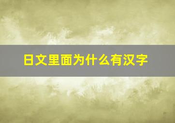 日文里面为什么有汉字