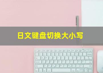 日文键盘切换大小写