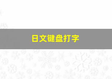 日文键盘打字