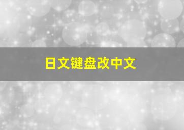 日文键盘改中文