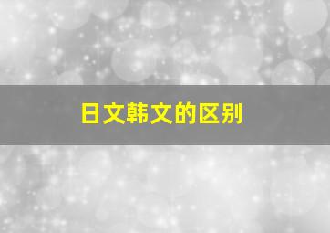 日文韩文的区别