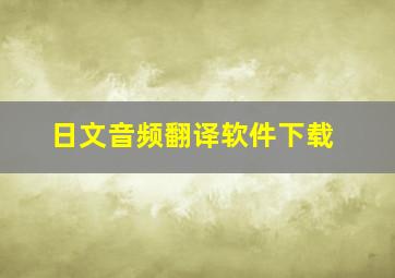 日文音频翻译软件下载