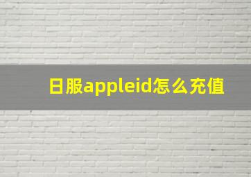 日服appleid怎么充值