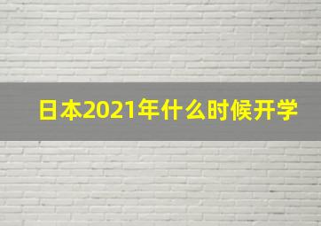 日本2021年什么时候开学