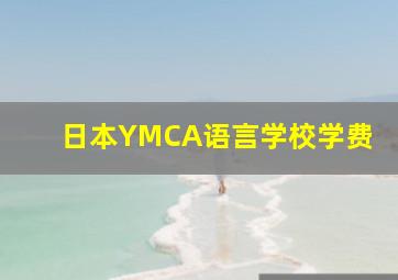 日本YMCA语言学校学费