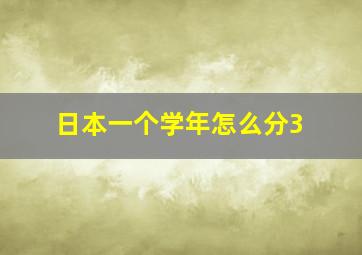 日本一个学年怎么分3