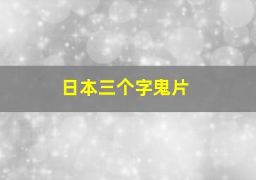 日本三个字鬼片